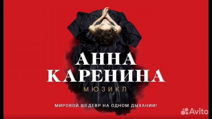 Билеты на мюзикл Анна Каренина