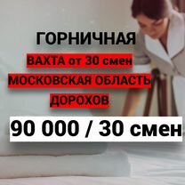 Горничная / Вахта в Дорохово с питанием