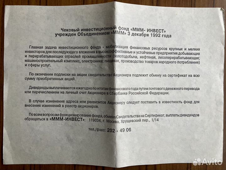 Свидетельство акционера ммм-Инвест