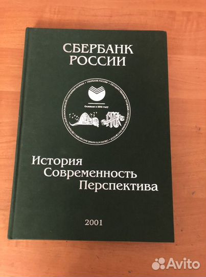 Книга Сбербанк 160 лет
