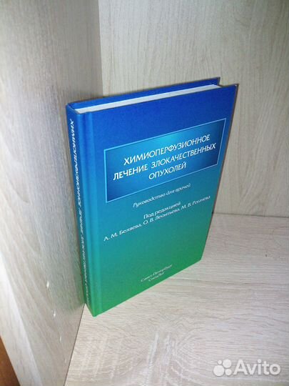 Химиоперфузионное лечение злокачественных опухолей