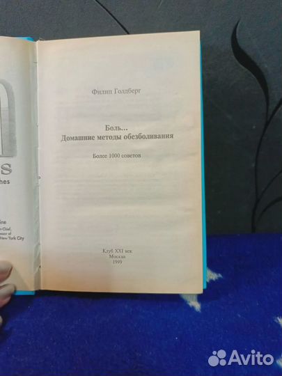 Книга домашние методы обезболивания