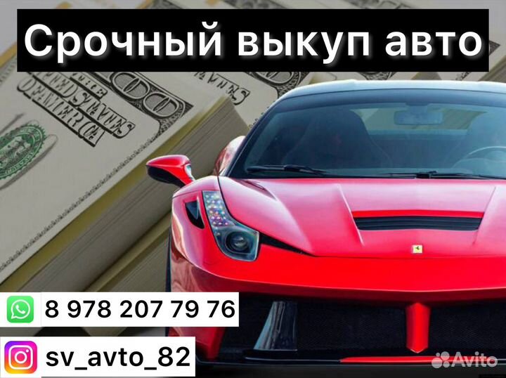 АВТО выкуп ялта