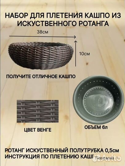 Набор для плетения кашпо из ротанга