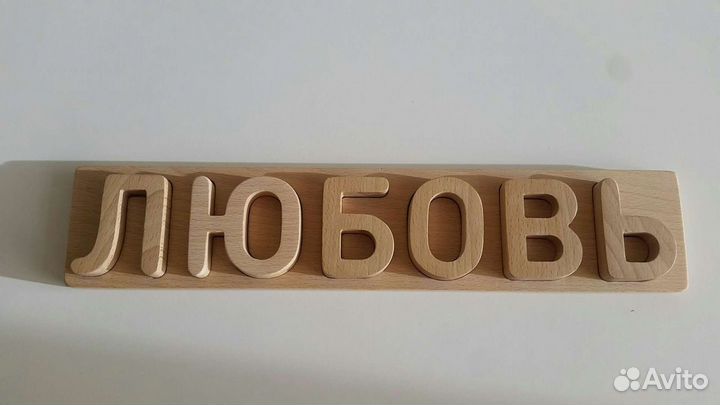 Любовь в подарок. Буковые буквы объемные