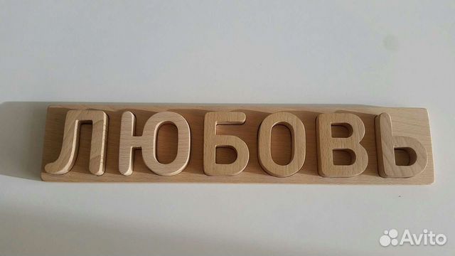 Любовь в подарок. Буковые буквы объемные