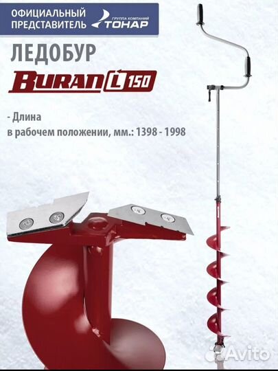 Ледобур для зимней рыбалки buran 150L