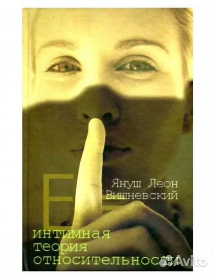 Интимная теория относительности