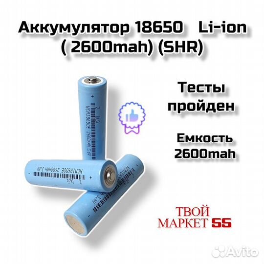 Аккумулятор 18650 Li-ion (2600mah) (SHR)