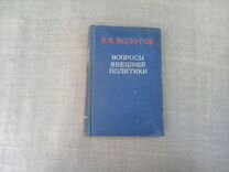 В.М. Молотов. Вопросы внешней политики. Речи и зая