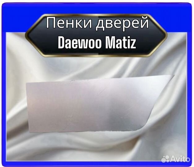 Пенки дверей Daewoo Matiz