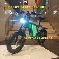 Электрофэтбайк Syccyba Impulse лето 2024