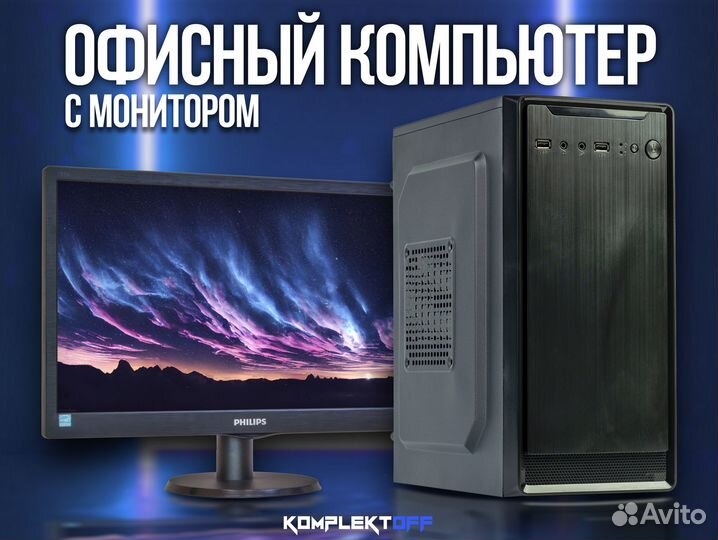 Офисный Пк + Монитор Core i3 / 8GB / 500GB SSD