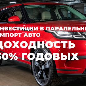 Инвестиции в импорт авто. Доход до 60% годовых