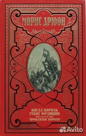 М. Дрюон отдельные тома + Питер Джеймс