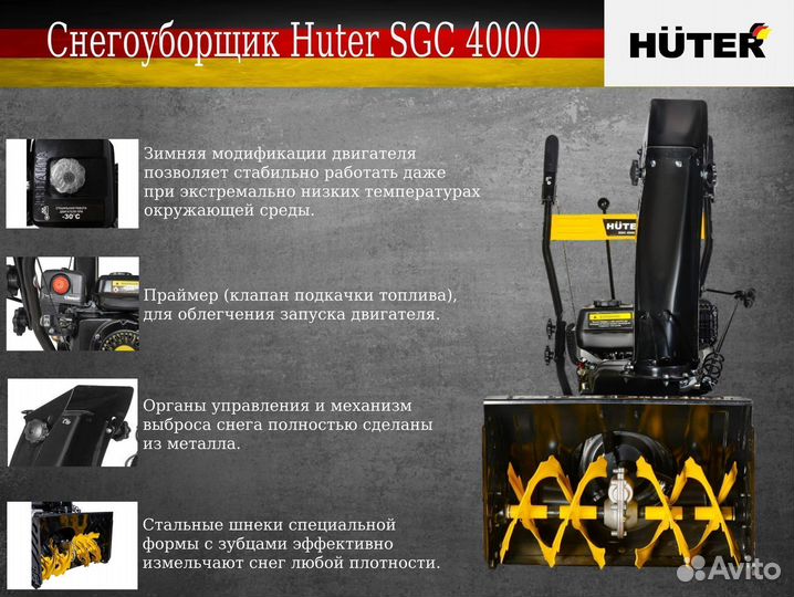 Снегоуборщик huter SGC 4000