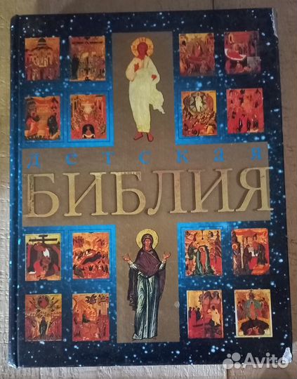 Детская Библия