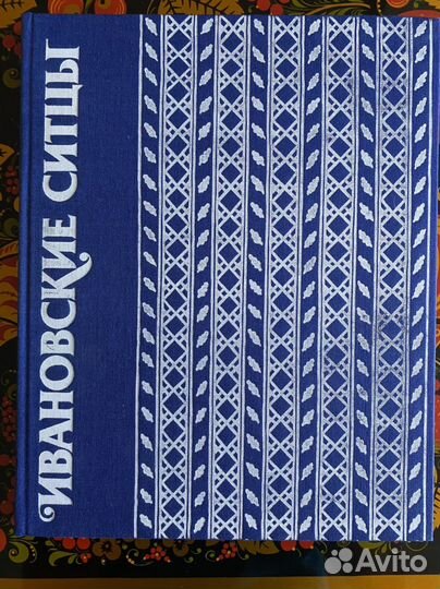 Ивановские ситцы, альбом и Мебель-каталог