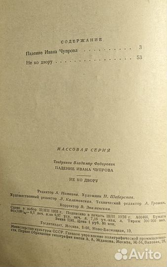 Книга. Падение Ивана Чупрова. Не ко двору. В.Тендр