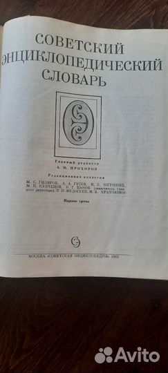 Две Советские энциклопедии 1981 и 1985 год