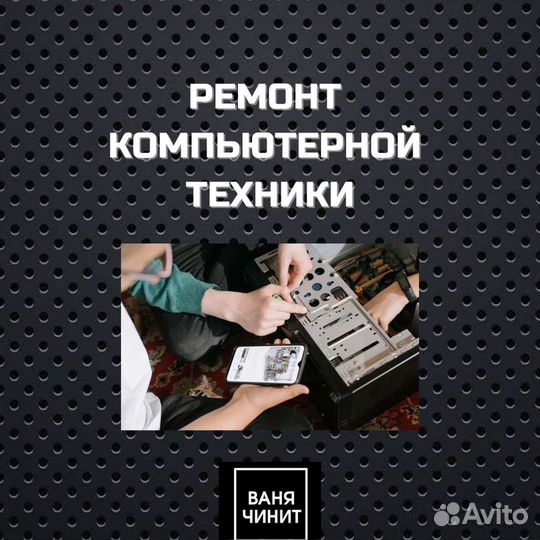 Ваня Чинит Ремонт Компьютеров Телефонов 24/7