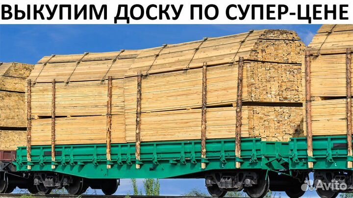 Выкупим- Доску 18, объем 5000м3, дорого