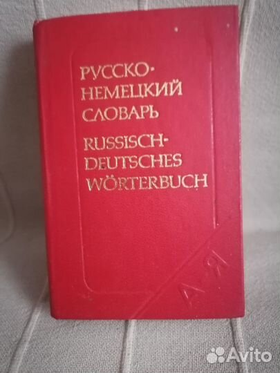 Русско-немецкий словарь карманный 8*13 см 1989 год