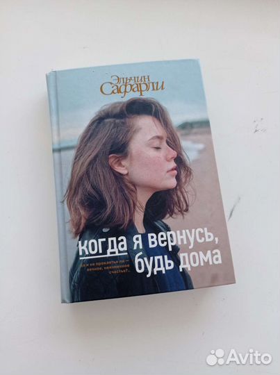 Эльчин сафарли когда я вернусь будь дома