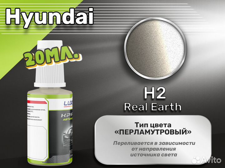 Подкраска Luxfore (Hyundai H2 Real Earth)