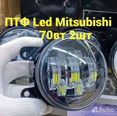 Противотуманные фары Led Мitsubishi 70w 2шт