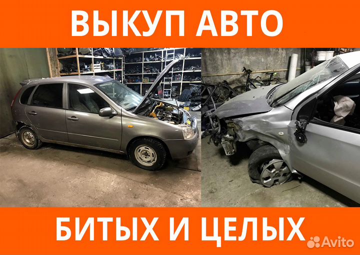 Выкуп Авто в любом состоянии