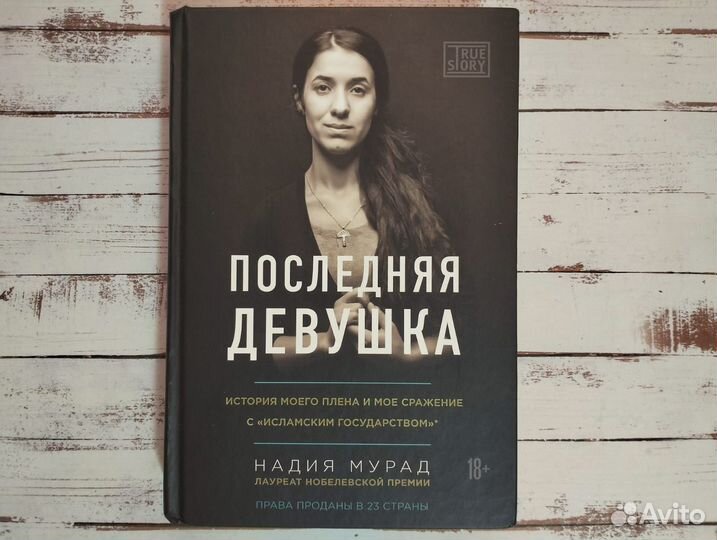 Книга Надия Мурад Последняя девушка