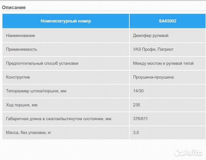 Демпфер рулевой УАЗ Патриот с 2018 года TrofiLift