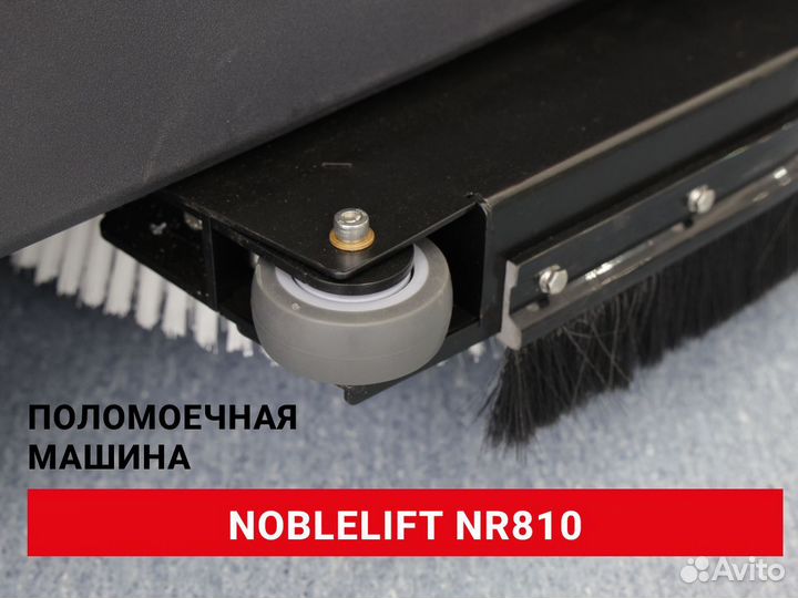 Поломоечная машина Noblelift NR810 (новая)