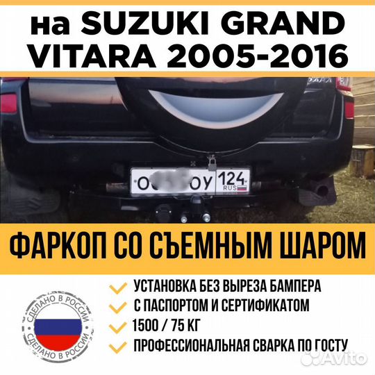 Фаркоп на Grand Vitara 5 дверей 2005-2016 г/в