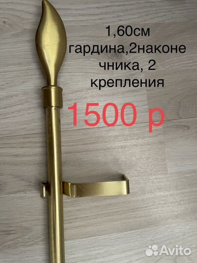 Гардина металлическая