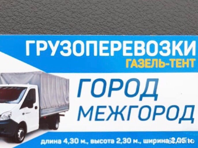 Грузоперевозки газель