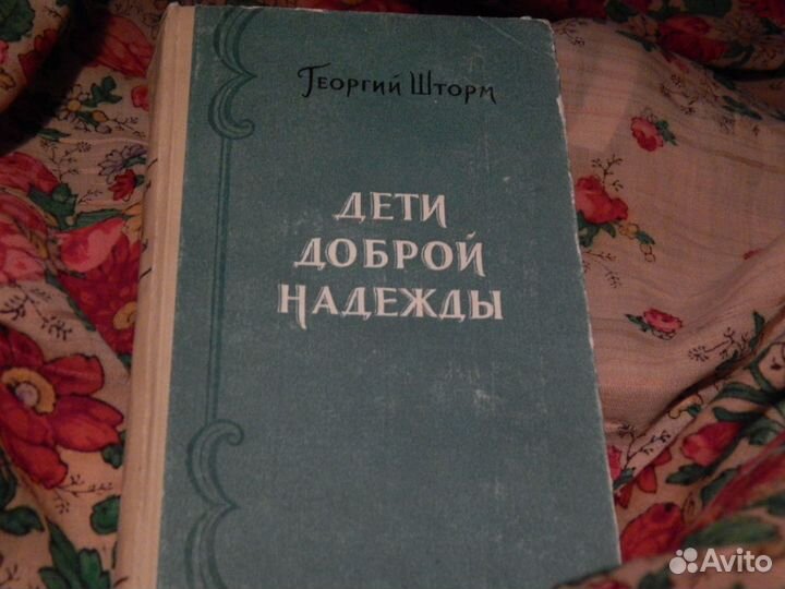 Г. Шторм Дети доброй надежды 1959 г