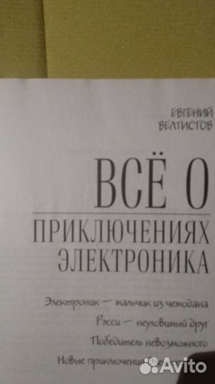 Евгений Велтистов. Все о приключениях Электроника