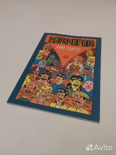 Комикс Мегачереп