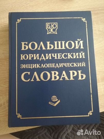 Юридический словарь