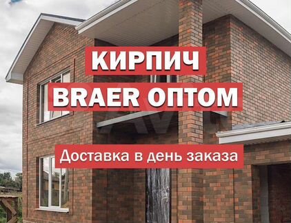 Облицовочный кирпич braer. С доставкой