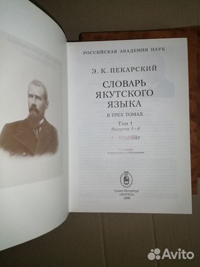 Словарь якутского языка. Юбилейное издание