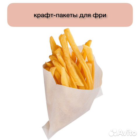Бумажные крафт пакеты для картофеля фри