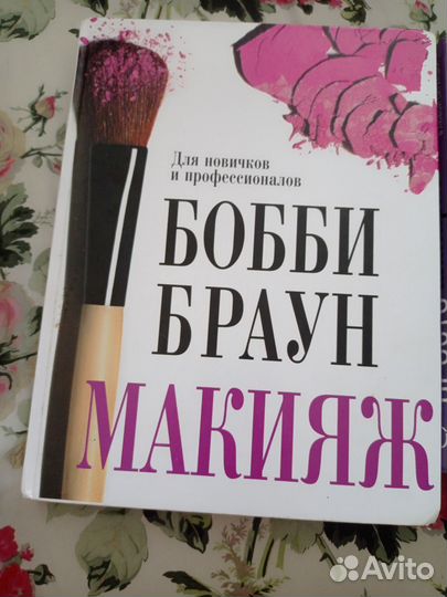 Книги по макияжу и моде. Бобби Браун Нина Гарсиа
