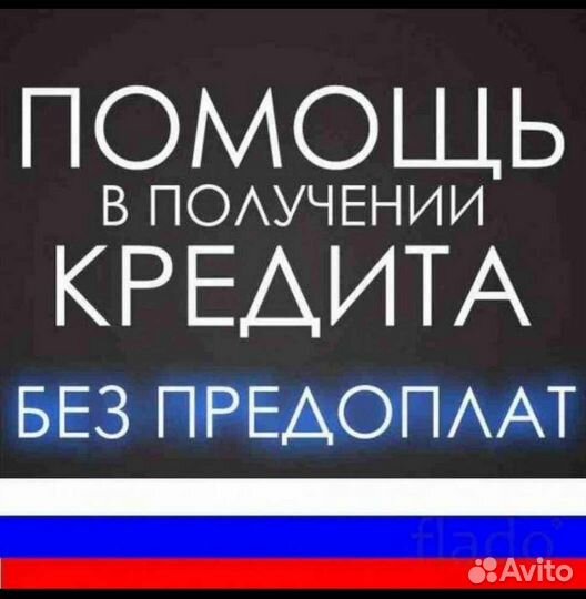 Помощь в получении кредита
