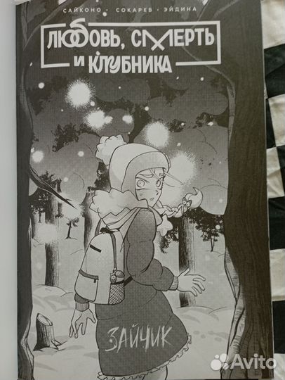 Любовь, смерть и клубника. Манга по игре 