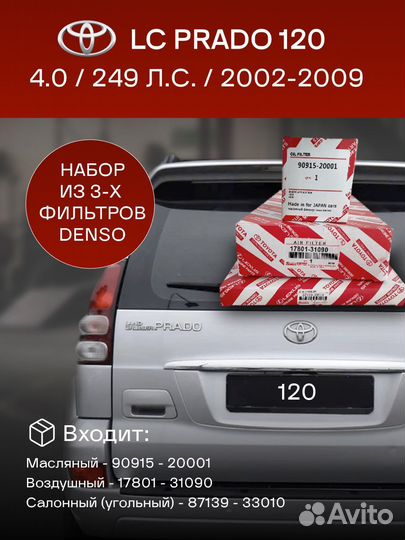 Комплект фильтров для Toyota Prado 120 (2002-2009)