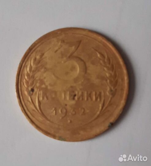 Монета 3 копейки 1932г