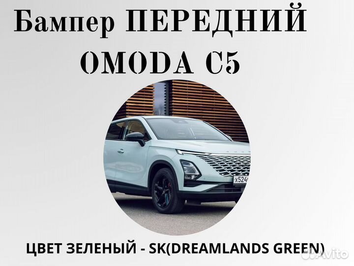 Бампер передний Omoda C5 в цвет